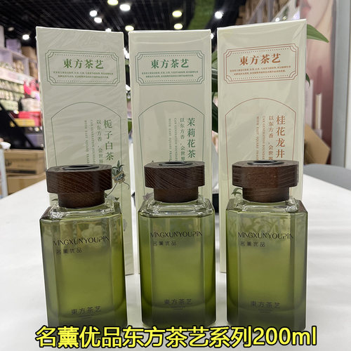 名薰优品东方茶艺植物香薰