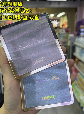 正品AIDOFEC爱得菲七色多功能眼影盘二款 保质期到2028百变多搭