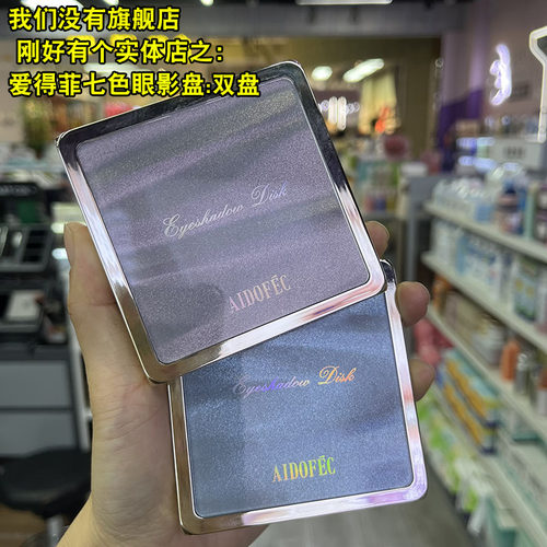 正品AIDOFEC爱得菲七色多功能眼影盘二款 保质期到2028百变多搭