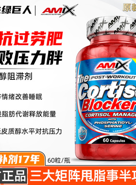 艾美克斯AMIX皮质醇阻滞剂对抗过劳肥对顽固脂肪减少压力睡眠好