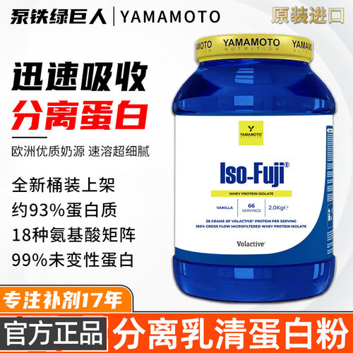 意大利YAMAMOTO超能分离乳清蛋白粉ISO-FUJI健身男女分离蛋白质粉