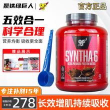 美国BSN Syntha-6蛋白粉健身增健肌粉6六重矩阵乳清缓释蛋白粉5磅