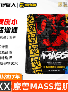 MUTANT铁血魔兽MASS巨无霸增肌粉健身增肌增瘦体重蛋白质粉加拿大