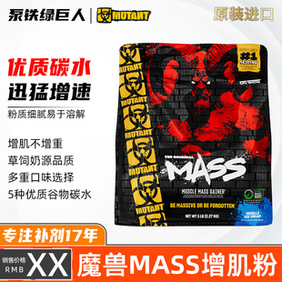 MUTANT铁血魔兽MASS巨无霸增肌粉健身增肌增瘦体重蛋白质粉加拿大