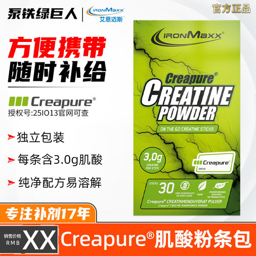 德国进口IronMaxx 艾恩迈斯Creapure一水肌酸30条/盒