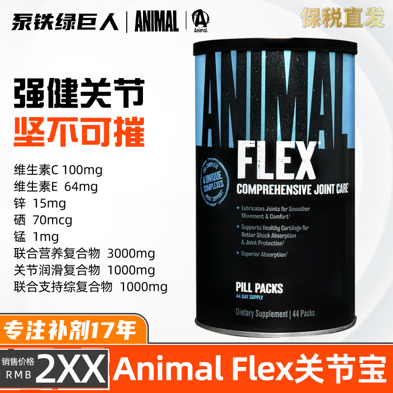 美国环球野兽Flex关节宝 Animal Flex含氨基葡萄糖软骨素44包