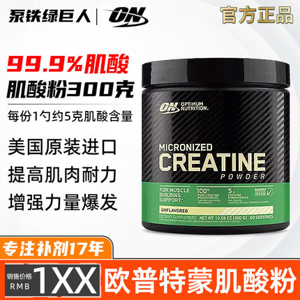 美国进口 ON奥普帝蒙纯一水肌酸粉300克欧普特蒙健身增爆发肌耐力