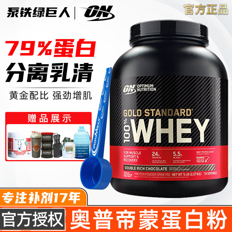奥普帝蒙ON蛋白粉5磅金标乳清