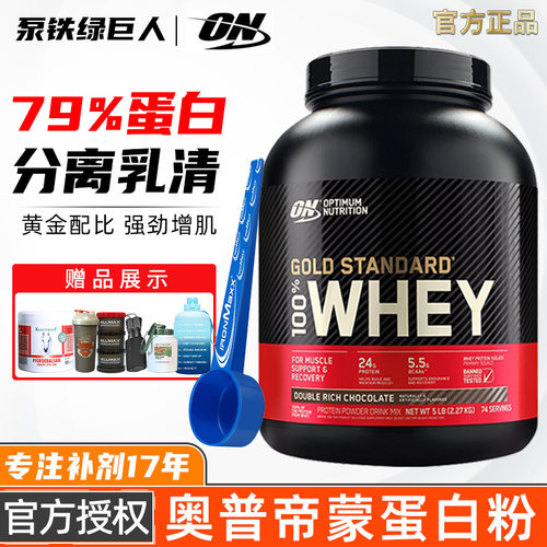 奥普帝蒙ON蛋白粉5磅金标乳清