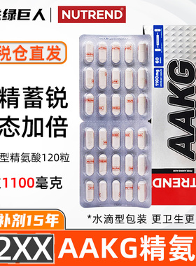 NUTREND原装进口AAKG型精氨酸健身补剂男女促睾备孕精子活力120粒