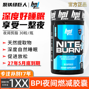BPI夜间甩脂NITEBURN 无需运动促进睡眠含褪黑素胶囊30粒美国进口