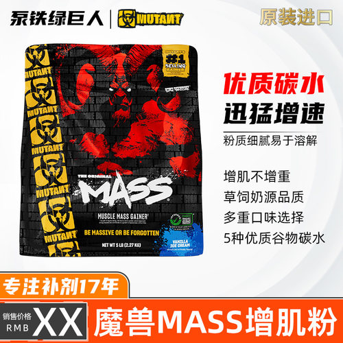 MUTANT铁血魔兽MASS巨无霸蛋白粉