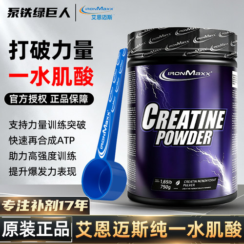 德国ironmaxx艾恩迈斯高纯Creapure®一水肌酸健身耐力爆发力运动