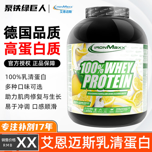 德国进口ironmaxx 艾恩迈斯5.2磅whey乳清蛋白粉营养增肌健身补剂