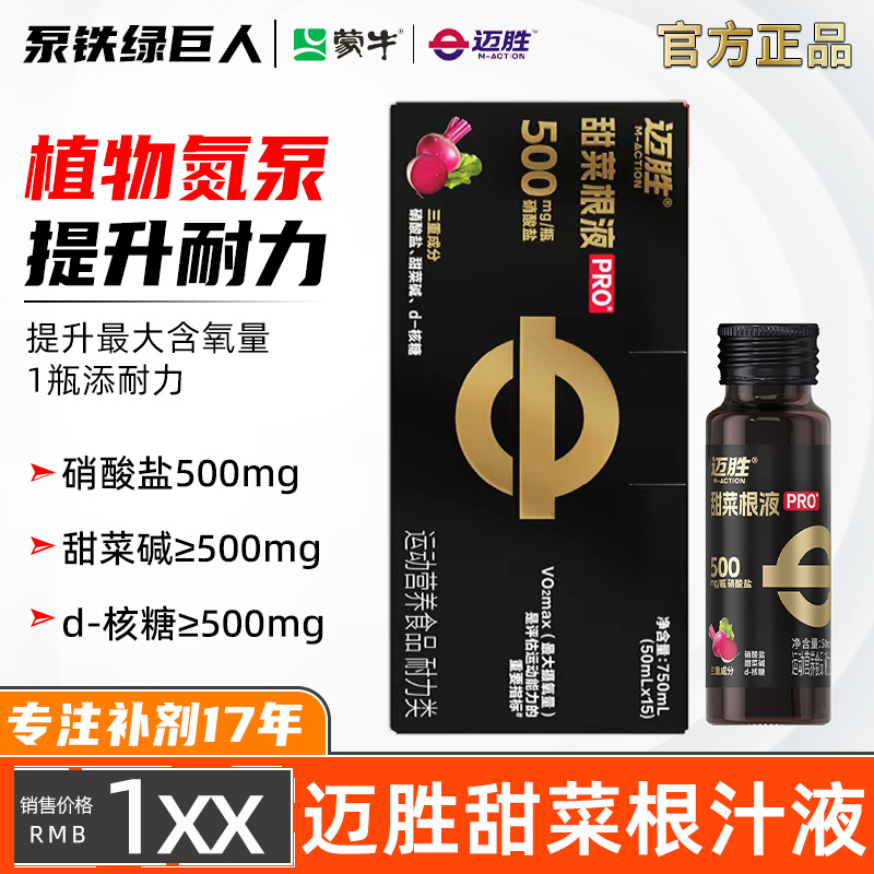 蒙牛迈胜甜菜根汁液马拉松长跑铁三自行车游泳提升运动摄氧量耐力