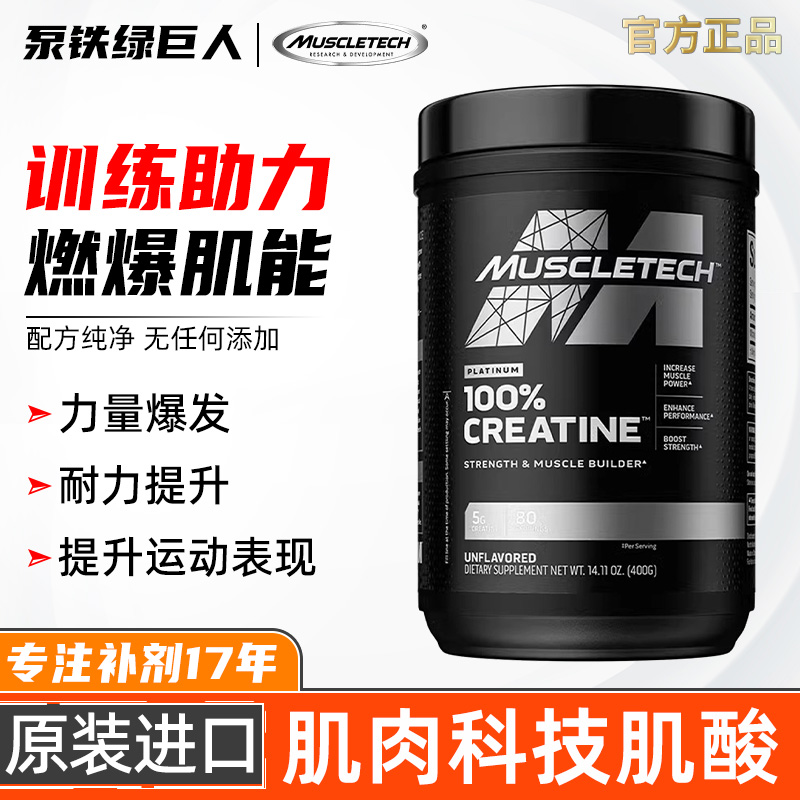 肌肉科技白金一水肌酸粉