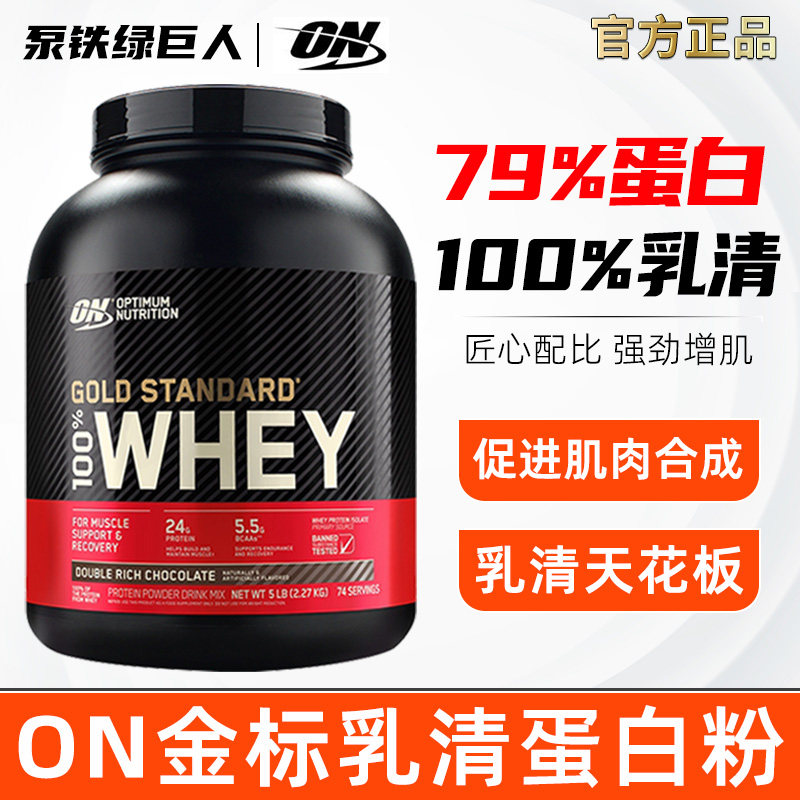 ON奥普帝蒙美国进口 欧普特蒙金标乳清蛋白粉健身WHEY增肌蛋白5磅
