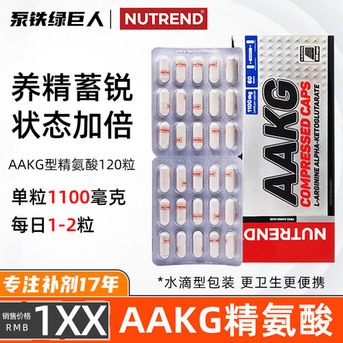 NUTREND原装进口AAKG型精氨酸健身补剂男女促睾备孕精子活力120粒