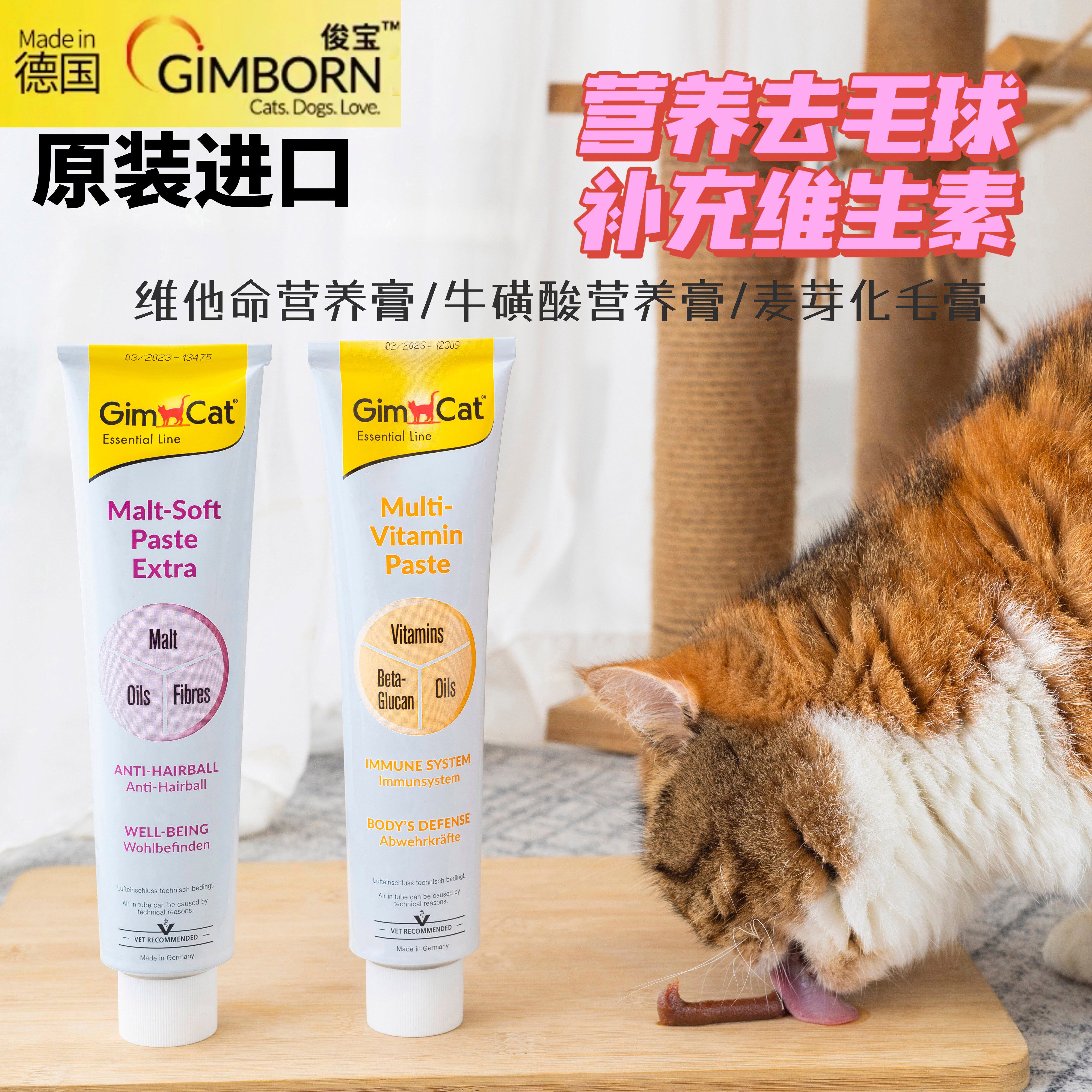 德国猫用骏宝麦芽化毛膏俊宝去毛球维他命猫营养膏100g/200g