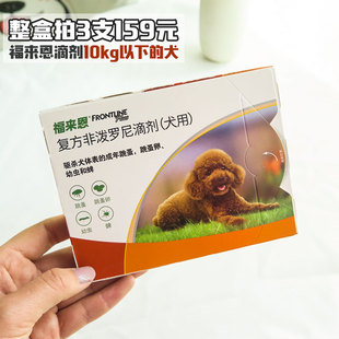 福来恩小型犬滴剂10kg以下体外驱虫单支整盒宠物狗去虱子跳蚤蜱虫