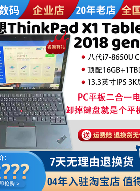 联想ThinkPad X1 Tablet 2018 gen3平板电脑二合一3K屏办公笔记本