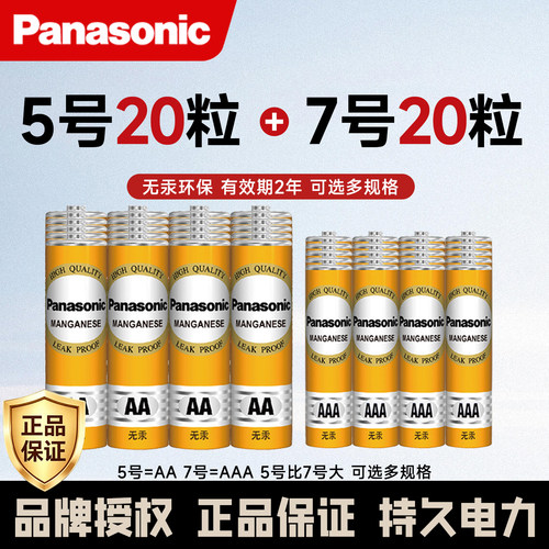 松下5号电池7号碳性电视空调遥控器钟表五号儿童玩具挂钟鼠标七号