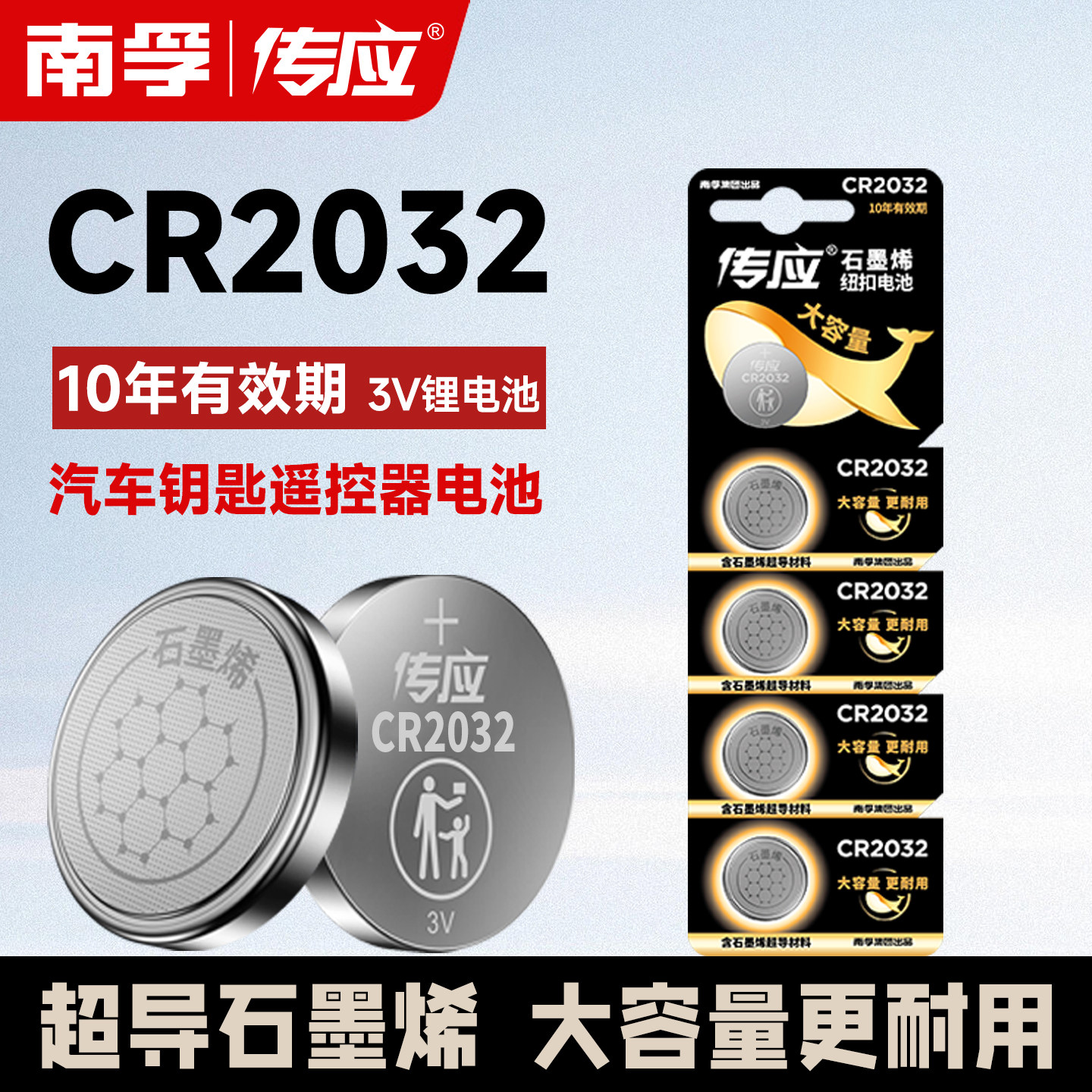 南孚传应CR2032纽扣锂电池主板汽车钥匙遥控器电子称体重秤机顶盒