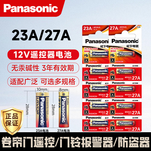 松下12v27a车库卷帘防盗器电池