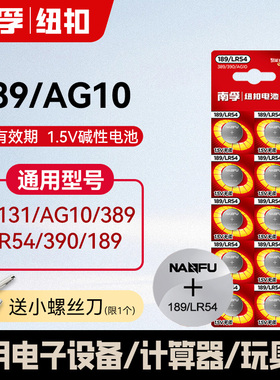 南孚189/lr1130纽扣AG10电池l1131 LR54激光笔玩具电子表计算器
