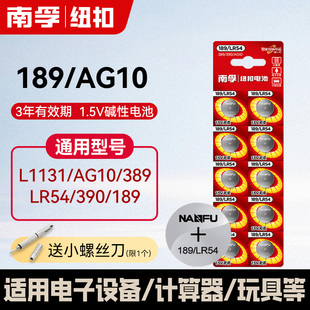 南孚189/lr1130纽扣AG10电池l1131 LR54激光笔玩具电子表计算器