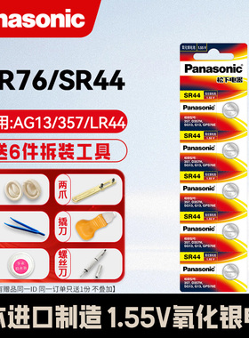 SR44松下A76纽扣电池AG13氧化银石英表玩具遥控器游标卡尺LR44