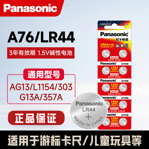 松下LR44纽扣电池通用A76 AG13 l1154 357a电子玩具数显游标卡尺 - 封面