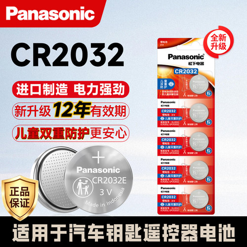 原装进口松下CR2032纽扣电池