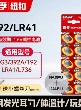 南孚电池LR41纽扣AG3体温度计192电子手表数显卡尺392A测电笔L736