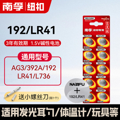192/lr41体温计电子手表电池南孚