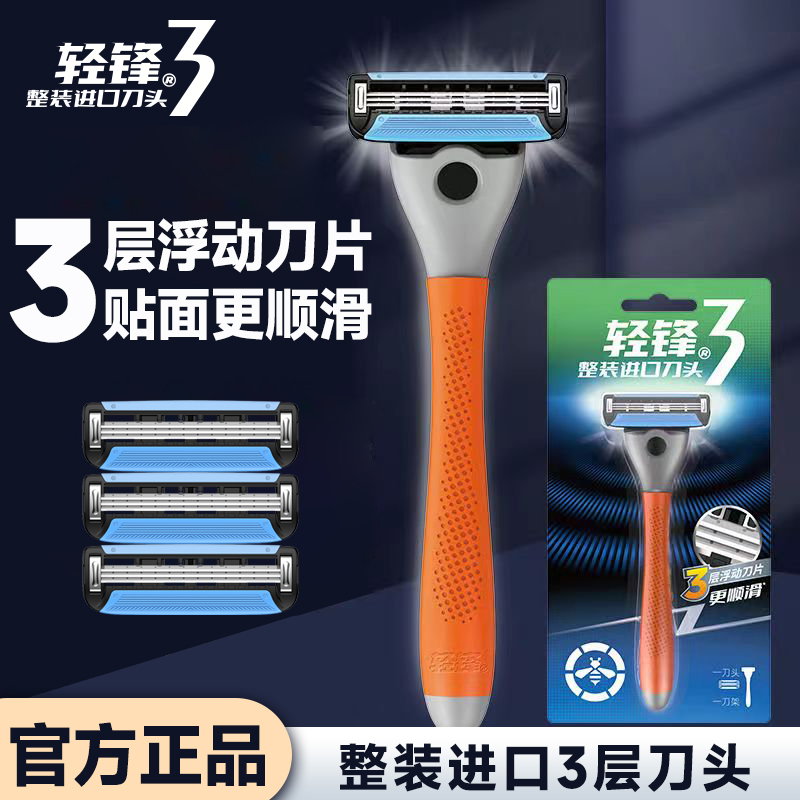 轻锋剃须刀三层刀片进口刀头水洗