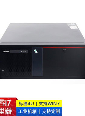 联想工控机电脑主机ECI-430521支持办公商用win7IPC830务工业串口