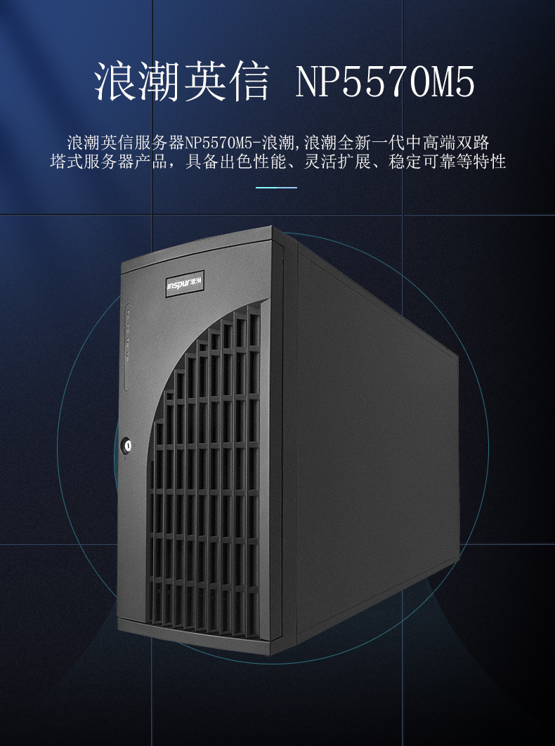 浪潮塔式办公室服务器NP5570M5内存128G固态硬盘企业级480GSSD960-封面