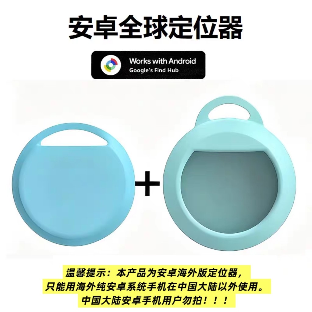 安卓海外版定位器防丢器带保护套挂绳谷歌寻找中心老人小孩汽车