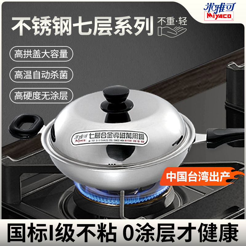 台湾米雅可 不锈钢七层32cm少油烟 燃气电磁炉专用单柄家用炒锅