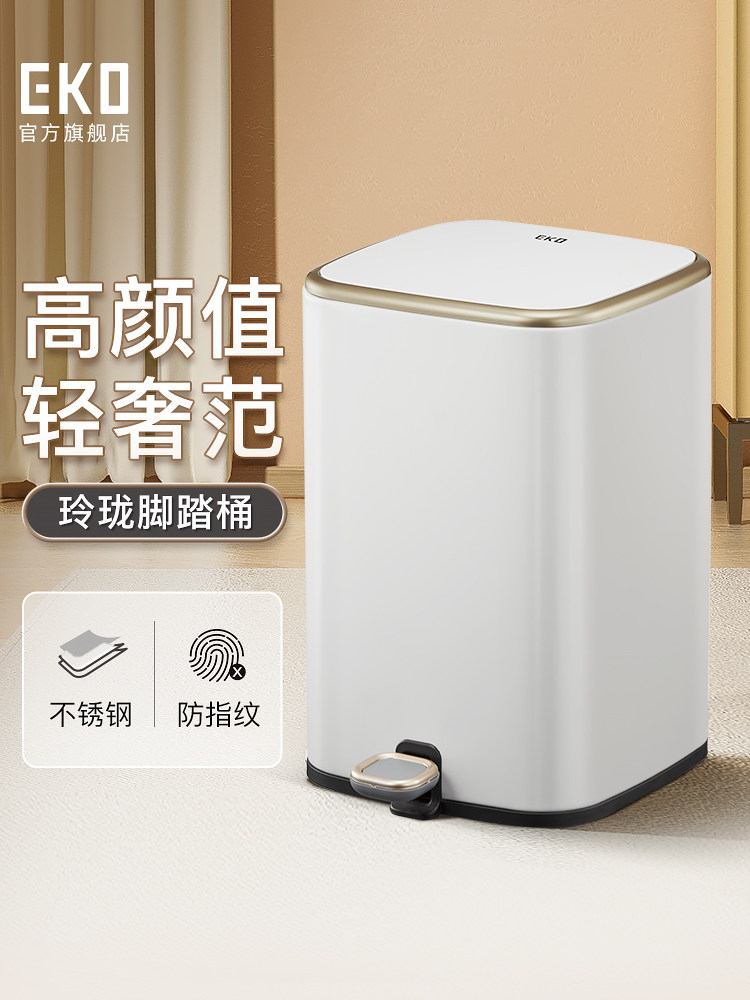 EKO脚踏式垃圾桶简约轻奢家用客厅卧室厨房不锈钢垃圾桶高颜值