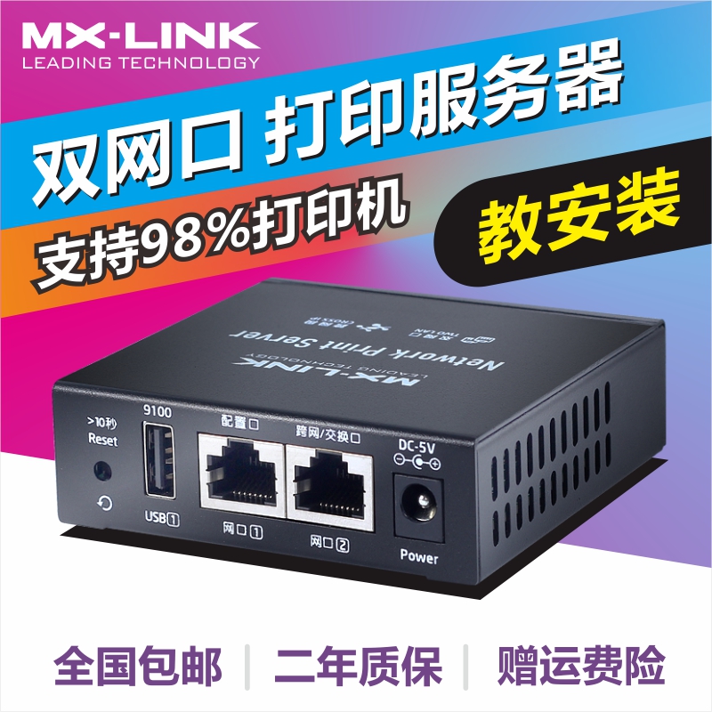 MX-LINK双网口跨网段USB网络打印共享服务器转局域网打印机共享器-封面