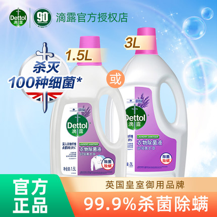 滴露衣物除菌液薰衣草味内衣内裤婴儿家用杀菌消毒液洗衣机用除螨