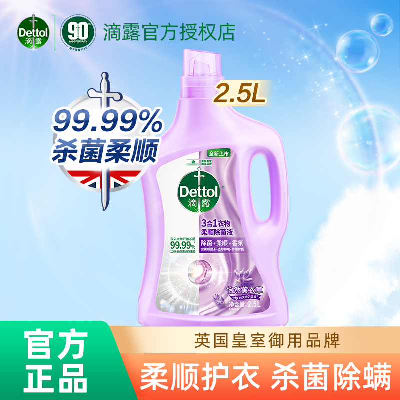 滴露衣物除菌柔顺剂薰衣草2.5L杀菌除螨宝宝宠物可用持久留香