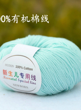 新生儿专用线儿童有机棉线100%纯棉婴儿全棉毛线亲肤宝宝线水蓝色