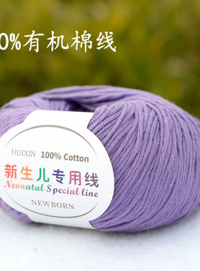 新生儿专用线100%纯棉线儿童有机棉婴儿全棉毛线宝宝亲肤棉浅紫色