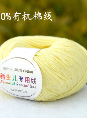 新生儿专用线儿童有机棉线100%纯棉婴儿全棉毛线亲肤宝宝线淡黄色