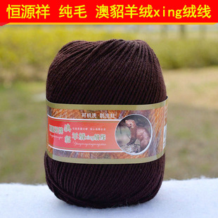 恒源祥澳貂羊绒绒线全毛100%纯羊毛澳毛宝宝线AD216细线531咖啡色