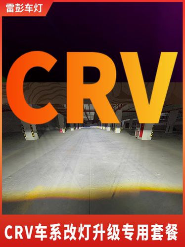 CR-VCRV灯光升级易改灯内胆改灯