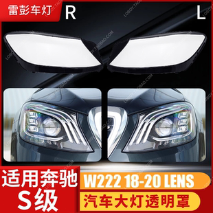 适用于奔驰S级大灯罩 19款奔驰W222前大灯灯壳S320 S350 灯面罩